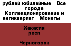 10 рублей юбилейные - Все города Коллекционирование и антиквариат » Монеты   . Хакасия респ.,Черногорск г.